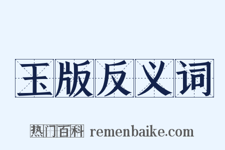 玉版反义词是什么意思的图片